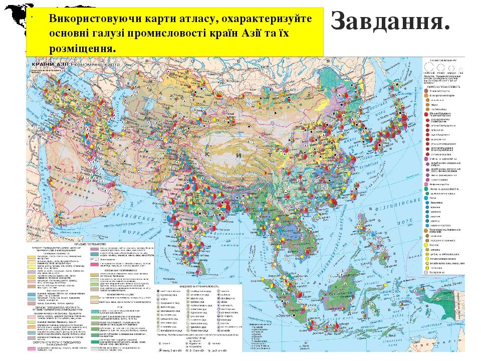 Завдання. Використовуючи карти атласу, охарактеризуйте основні галузі промисловості країн Азії та їх розміщення.