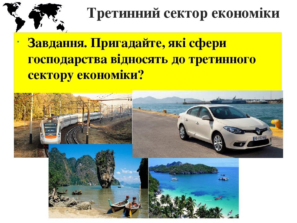 Третинний сектор економіки Завдання. Пригадайте, які сфери господарства відносять до третинного сектору економіки?