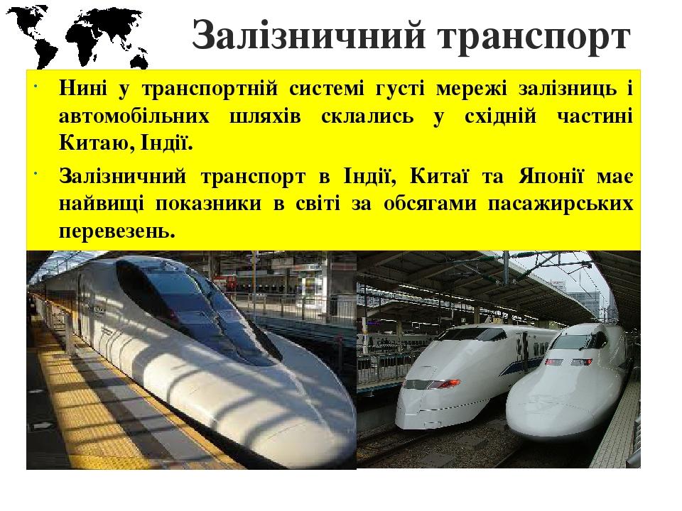 Залізничний транспорт Нині у транспортній системі густі мережі залізниць і автомобільних шляхів склались у східній частині Китаю, Індії. Залізнични...