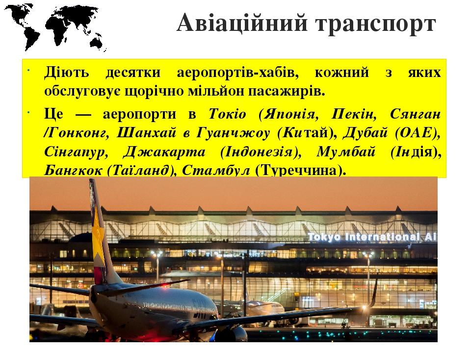 Авіаційний транспорт Діють десятки аеропортів-хабів, кожний з яких обслуговує щорічно мільйон пасажирів. Це — аеропорти в Токіо (Японія, Пекін, Сян...