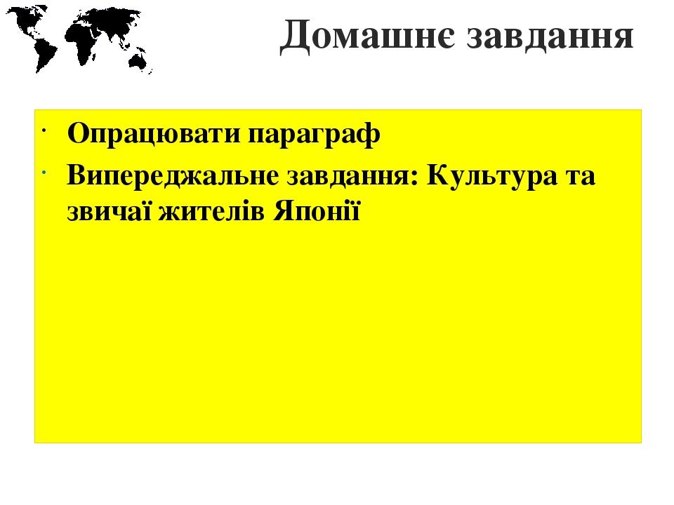 Домашнє завдання Опрацювати параграф Випереджальне завдання: Культура та звичаї жителів Японії