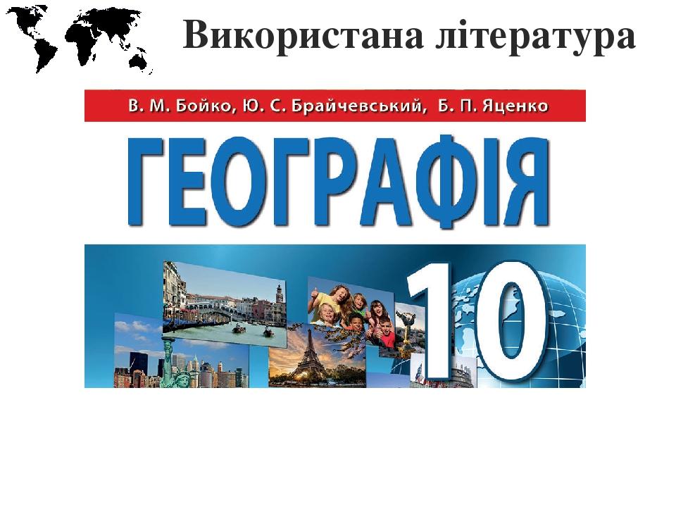 Використана література