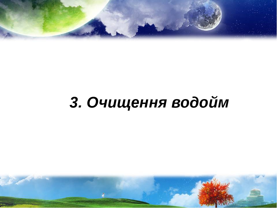 3. Очищення водойм