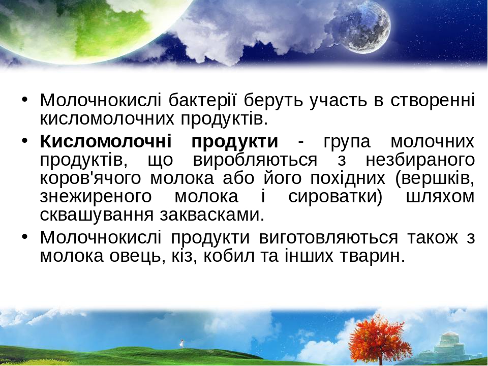 Молочнокислі бактерії беруть участь в створенні кисломолочних продуктів. Кисломолочні продукти - група молочних продуктів, що виробляються з незбир...