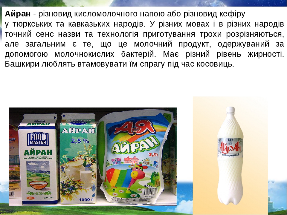 Айран - різновид кисломолочного напою або різновид кефіру у тюркських та кавказьких народів. У різних мовах і в різних народів точний сенс назви та...