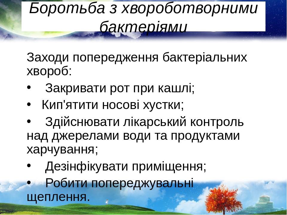 Боротьба з хвороботворними бактеріями Заходи попередження бактеріальних хвороб:     Закривати рот при кашлі;    Кип'ятити носові хустки;     Здійсн...