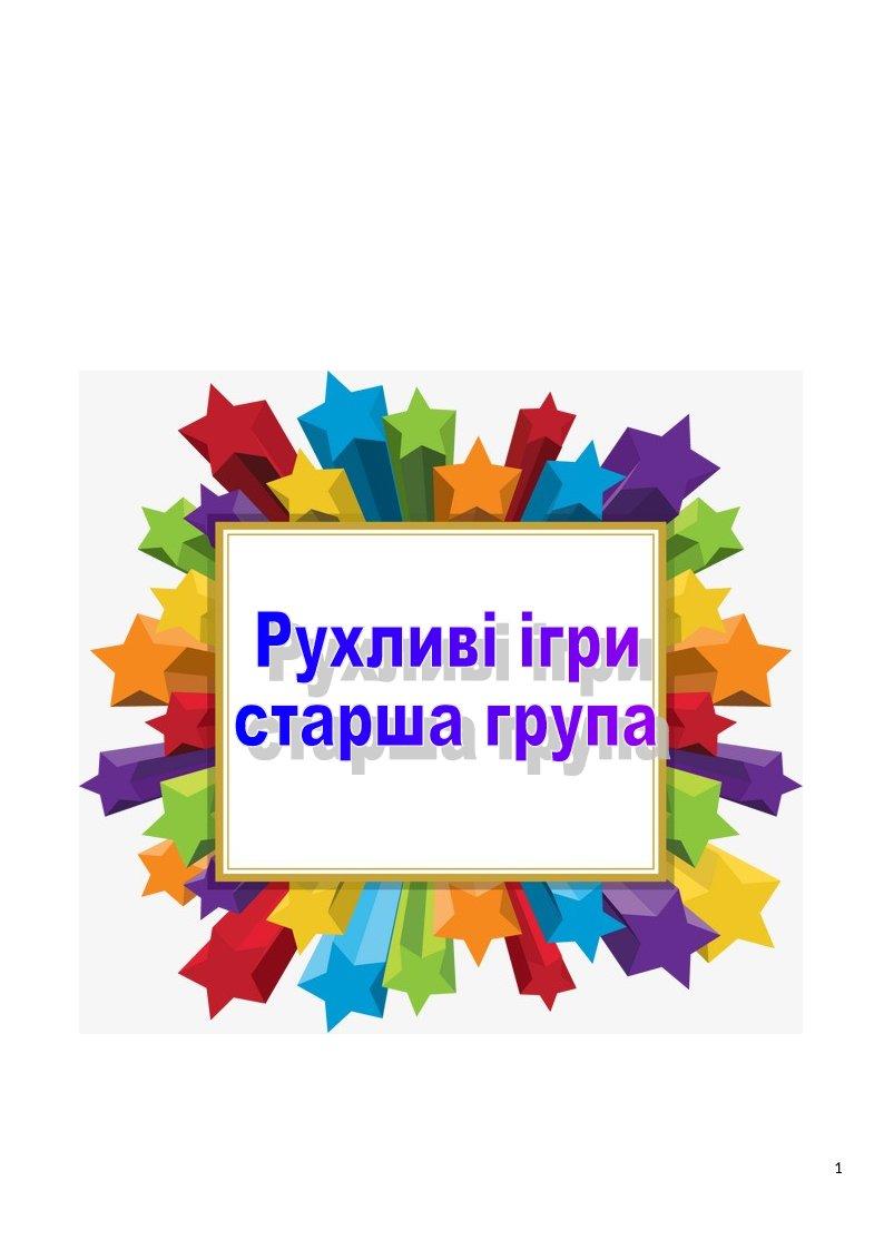 Рухливі ігри. Старша група. | Конспект. Дошкілля