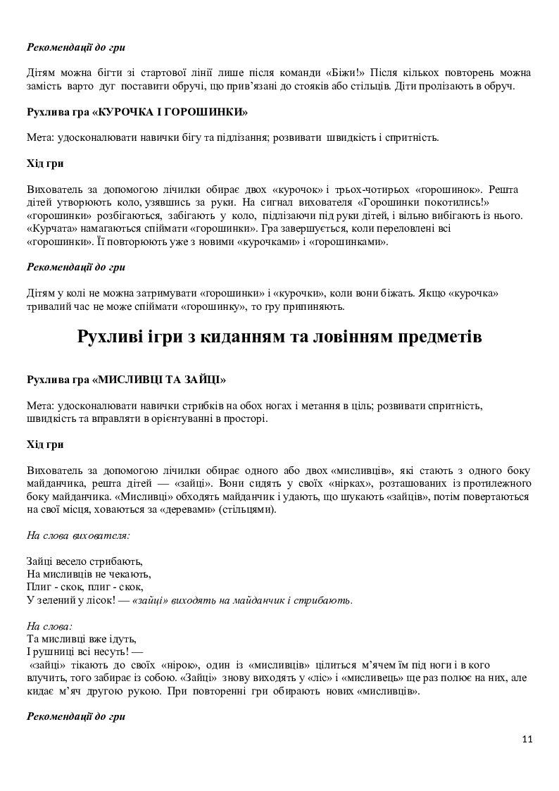 Рухливі ігри. Старша група. | Конспект. Дошкілля