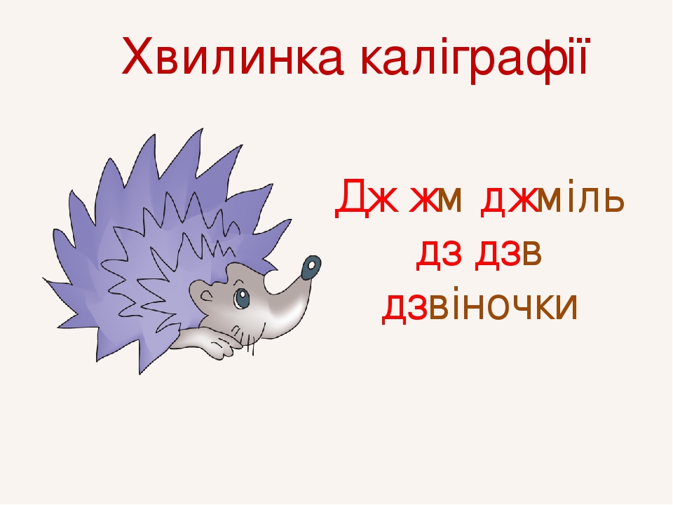 Презентація. Урок 14. Приголосні звуки [дз], [дз'], [дж ...