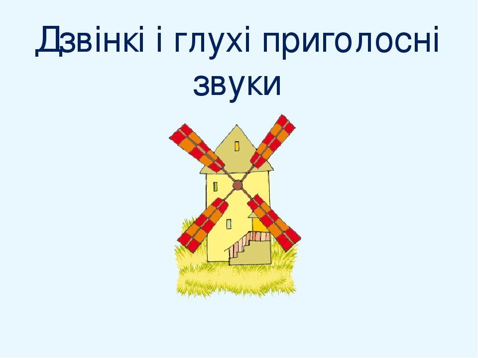 Дзвінкі і глухі приголосні звуки