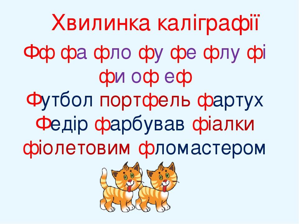 Хвилинка каліграфії Фф фа фло фу фе флу фі фи оф еф Футбо́л портфе́ль фарту́х Федір фарбував фіалки фіолетовим фломастером