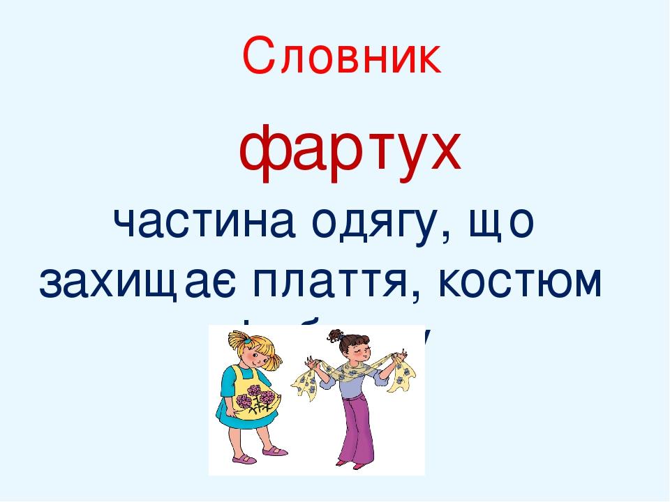 фартух частина одягу, що захищає плаття, костюм від бруду Словник