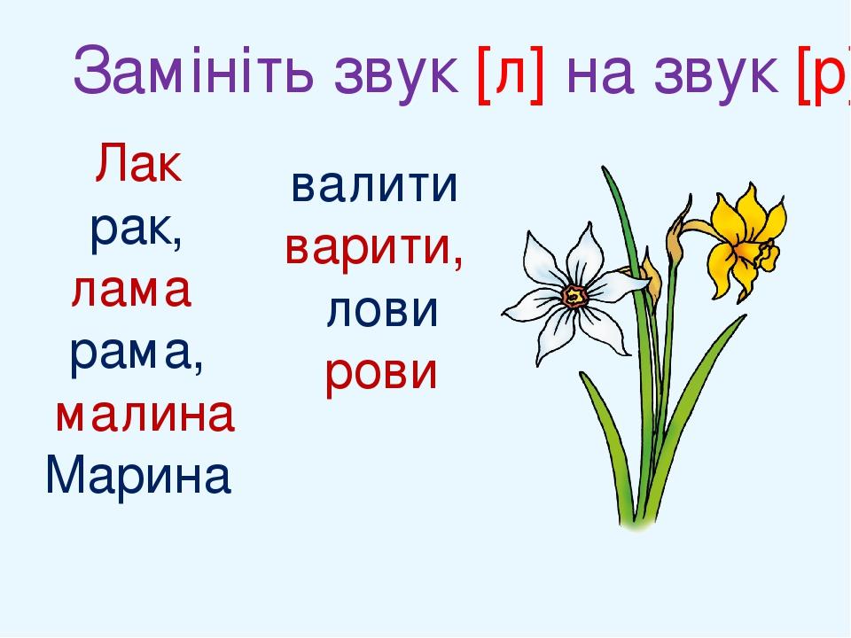 Замініть звук [л] на звук [р] валити варити, лови рови Лак рак, лама рама, малина Марина