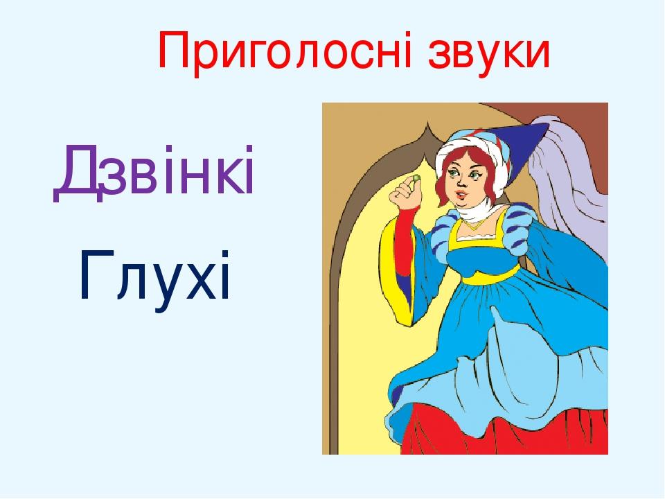 Дзвінкі Приголосні звуки Глухі