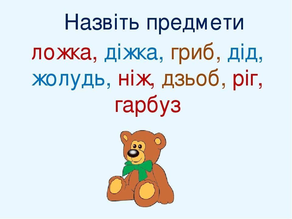 Назвіть предмети ложка, діжка, гриб, дід, жолудь, ніж, дзьоб, ріг, гарбуз