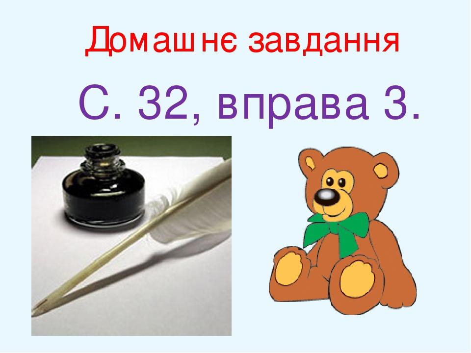 Домашнє завдання С. 32, вправа 3.