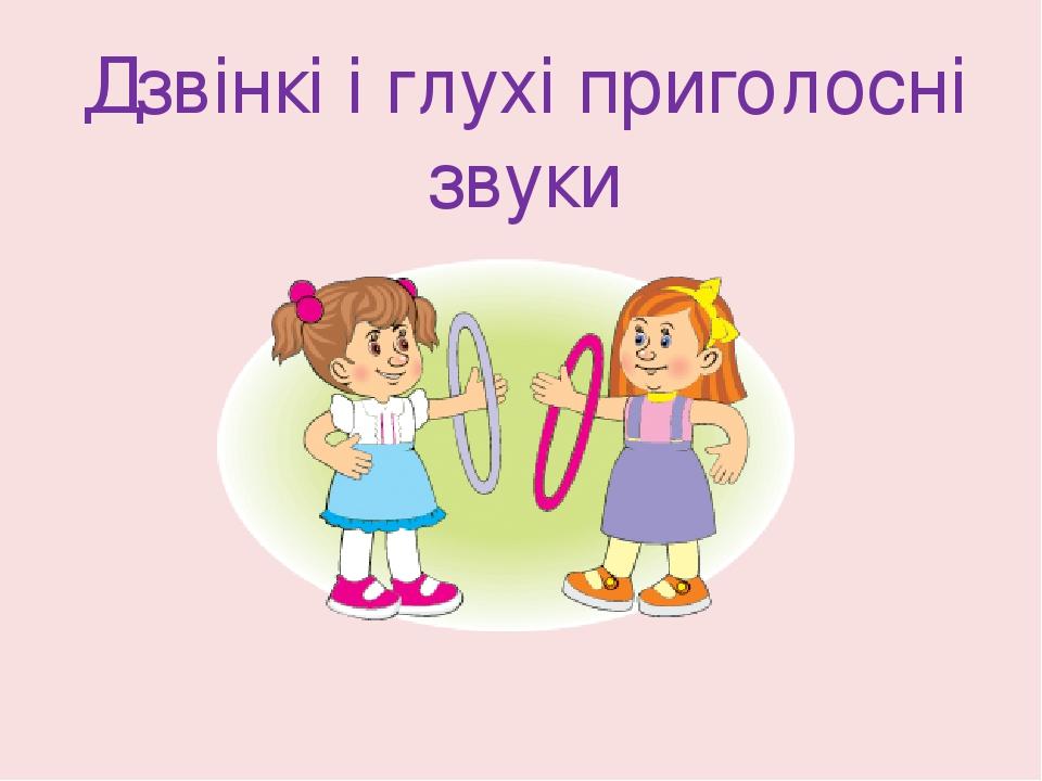 Дзвінкі і глухі приголосні звуки