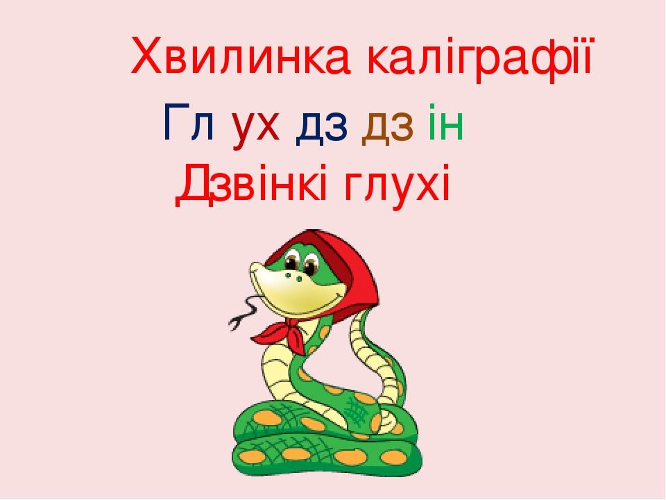Хвилинка каліграфії Гл ух дз дз ін Дзвінкі глухі