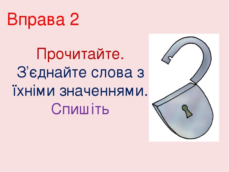 Вправа 2 Прочитайте. З’єднайте слова з їхніми значеннями. Спишіть