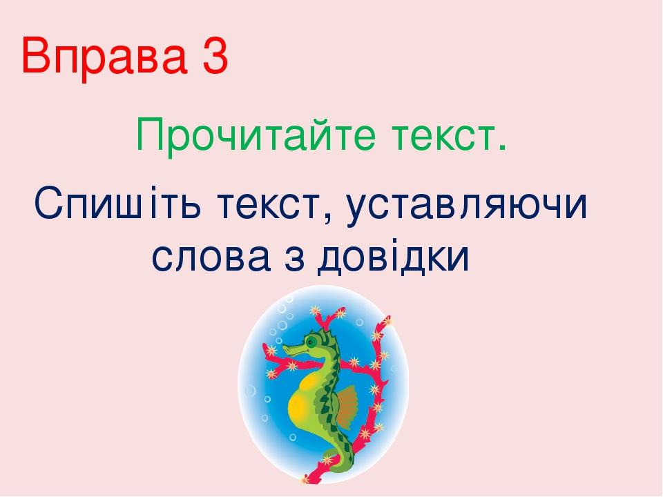 Вправа 3 Прочитайте текст. Спишіть текст, уставляючи слова з довідки