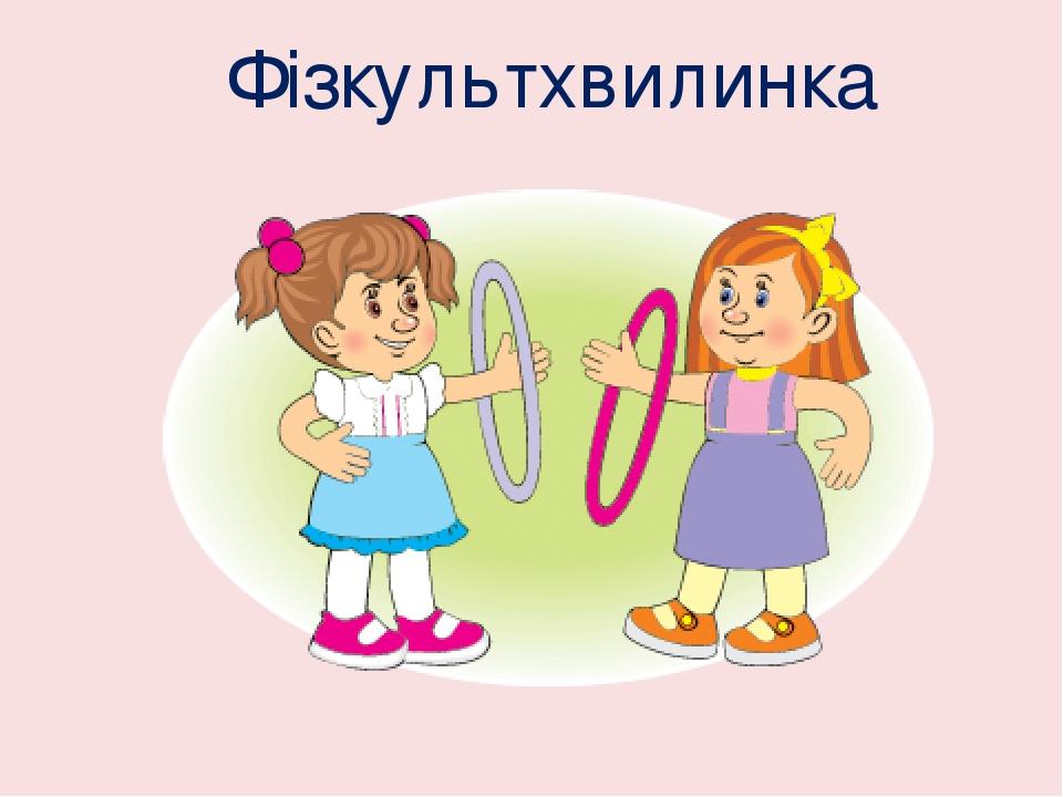 Фізкультхвилинка