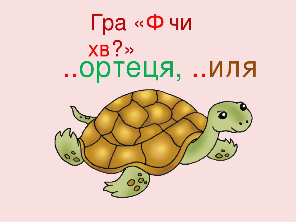 ..ортеця, ..иля Гра «Ф чи хв?»