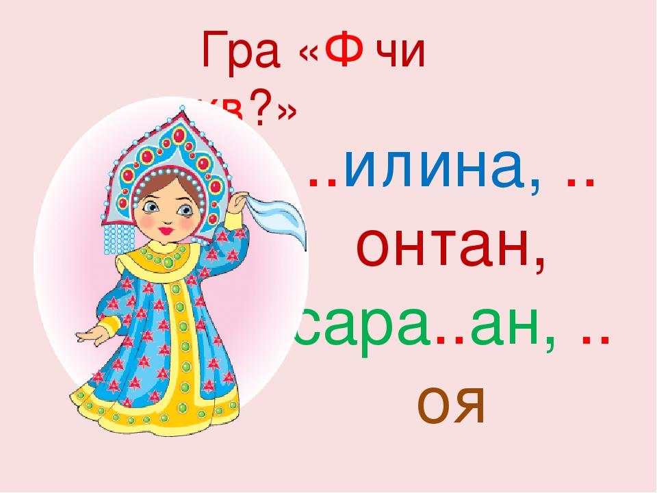 ..илина, ..онтан, сара..ан, ..оя Гра «Ф чи хв?»