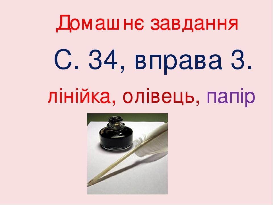 Домашнє завдання С. 34, вправа 3. лінійка, олівець, папір