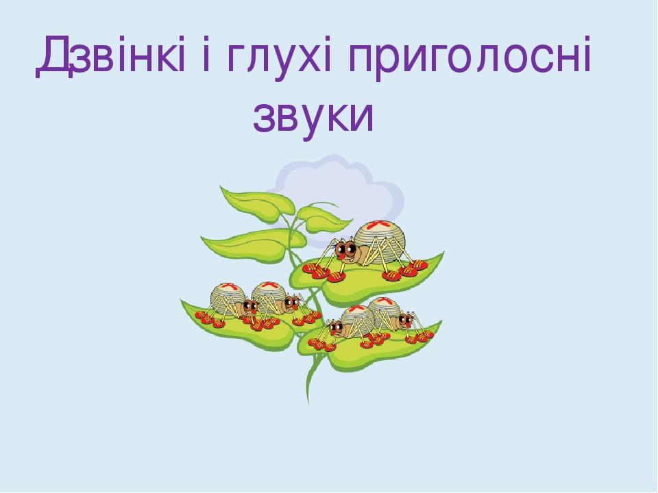Дзвінкі і глухі приголосні звуки