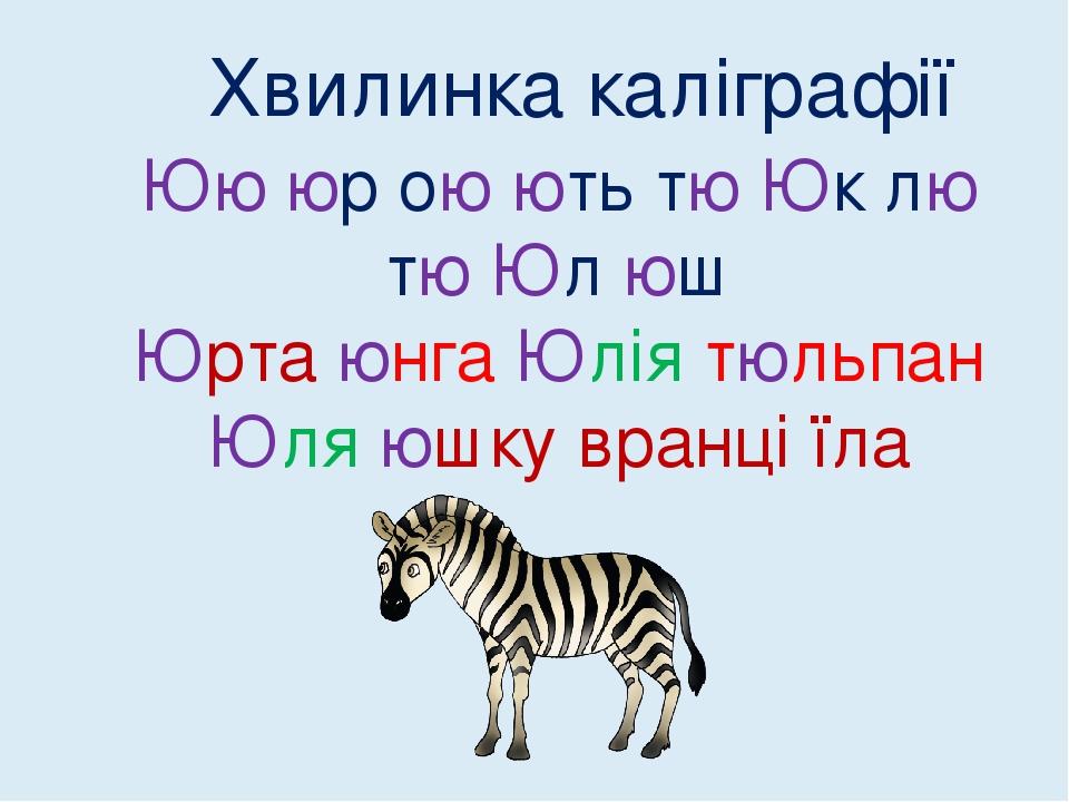Хвилинка каліграфії Юю юр ою ють тю Юк лю тю Юл юш Ю́рта ю́нга Ю́лія тюльпа́н Юля юшку вранці їла