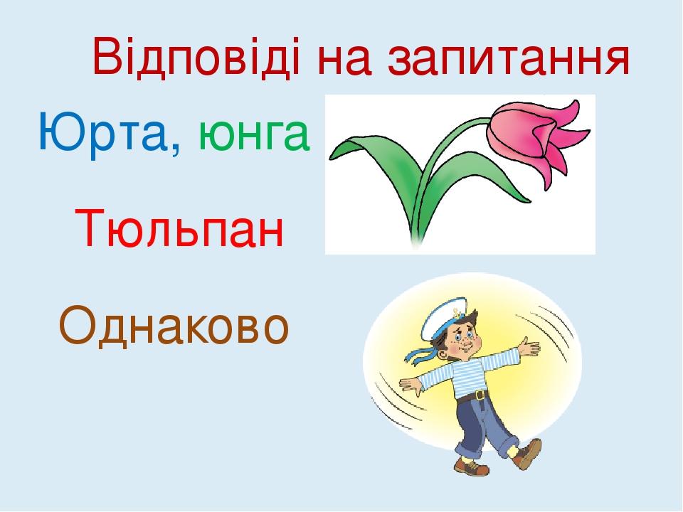 Юрта, юнга Тюльпан Однаково Відповіді на запитання
