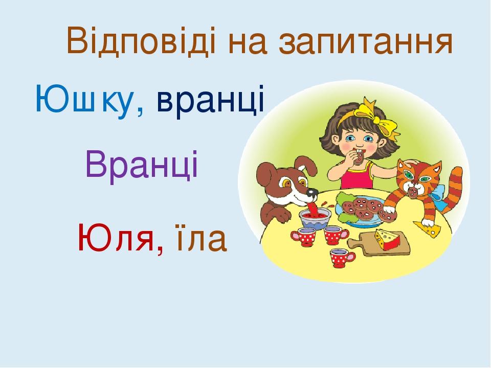 Юшку, вранці Вранці Юля, їла Відповіді на запитання
