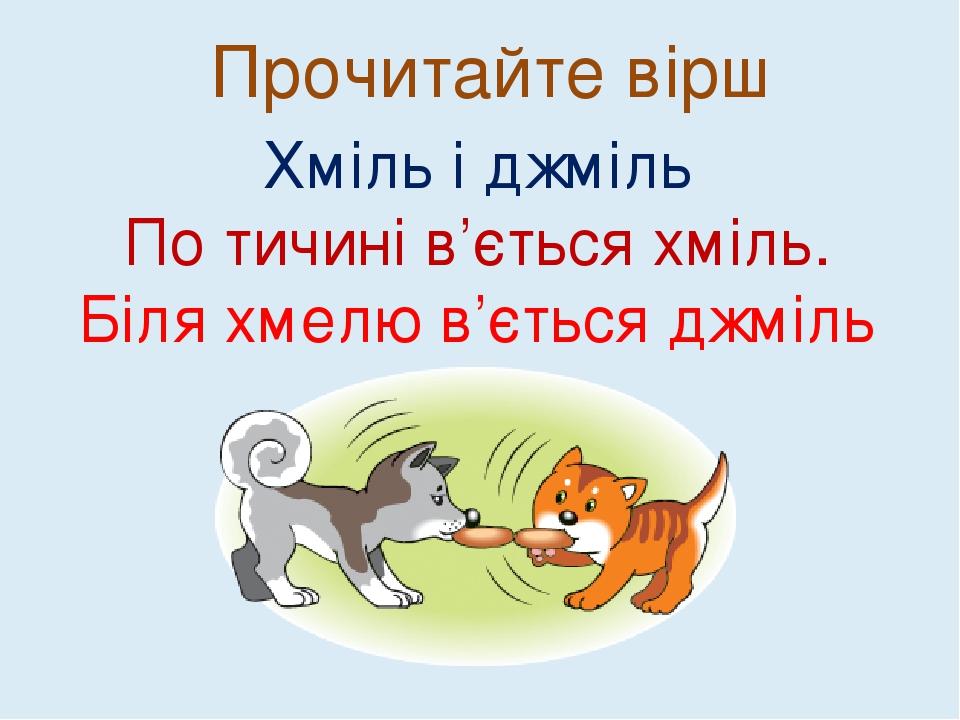 Прочитайте вірш Хміль і джміль По тичині в’ється хміль. Біля хмелю в’ється джміль