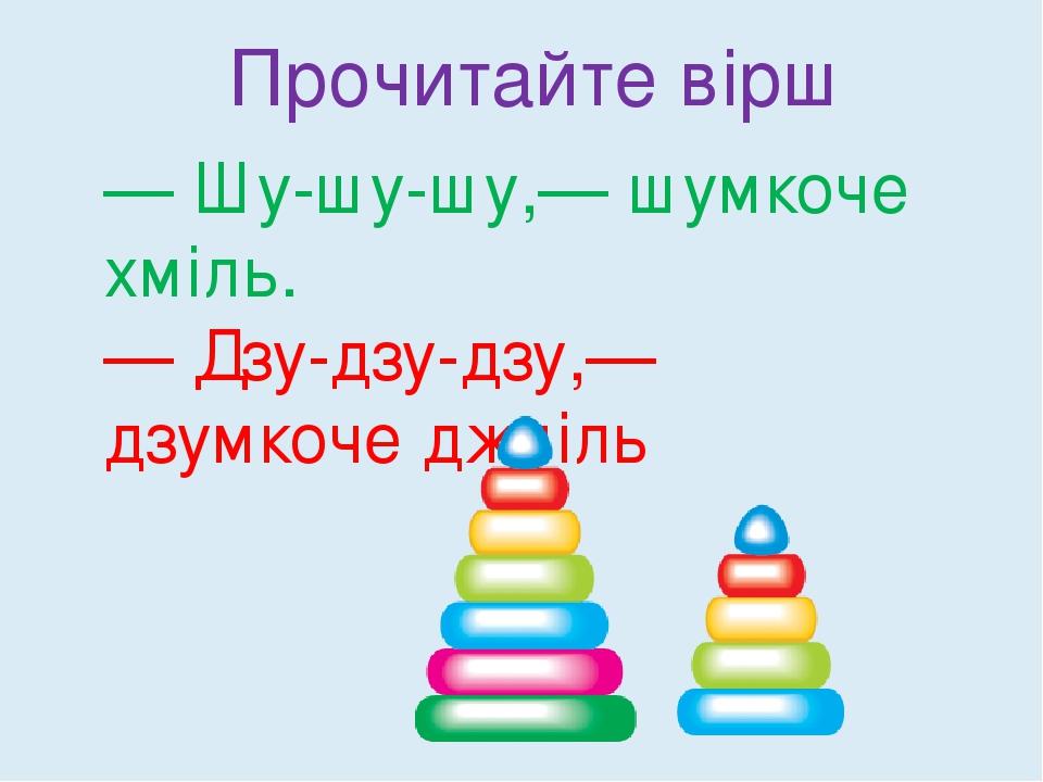 — Шу-шу-шу,— шумкоче хміль. — Дзу-дзу-дзу,— дзумкоче джміль Прочитайте вірш