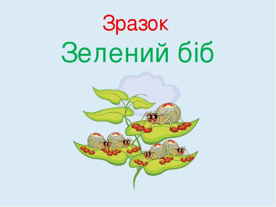Зразок Зелений біб