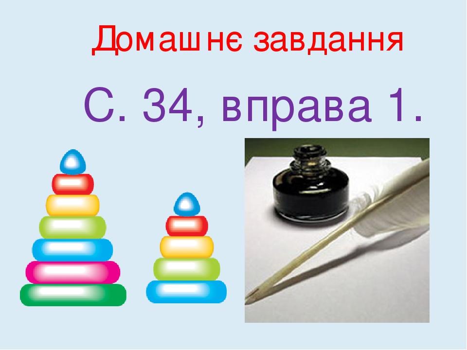 Домашнє завдання С. 34, вправа 1.