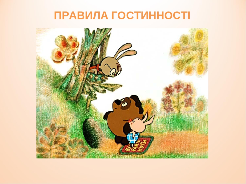 ПРАВИЛА ГОСТИННОСТІ