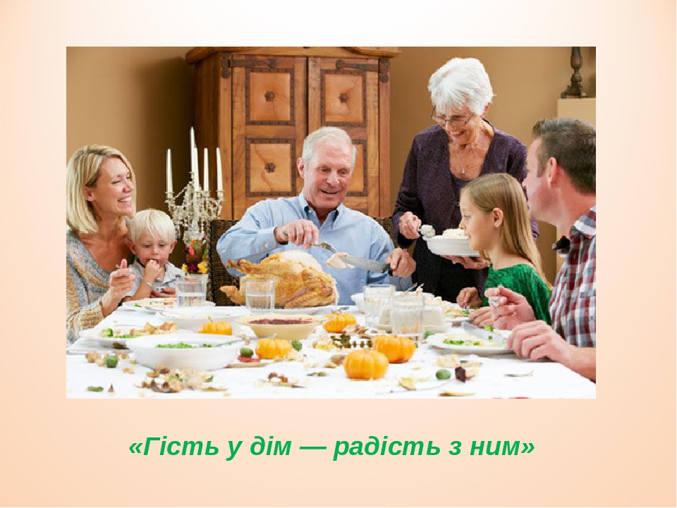 «Гість у дім — радість з ним»