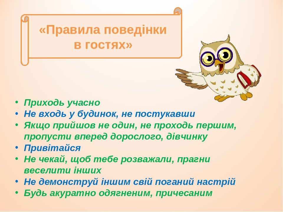 Приходь учасно Не входь у будинок, не постукавши Якщо прийшов не один, не проходь першим, пропусти вперед дорослого, дівчинку Привітайся Не чекай, ...