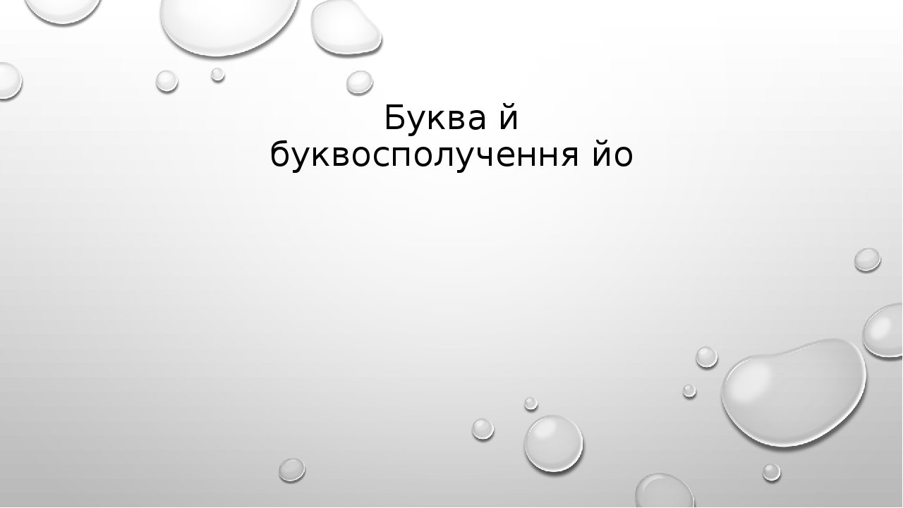 презентація "Читання блискавкою. Буква й, йо