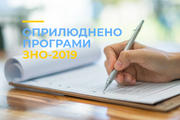 Оприлюднено програми ЗНО-2019