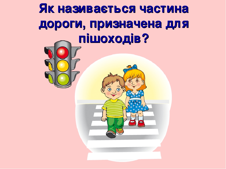 Картинки по запросу "безпека на дорозі тести для дітей"