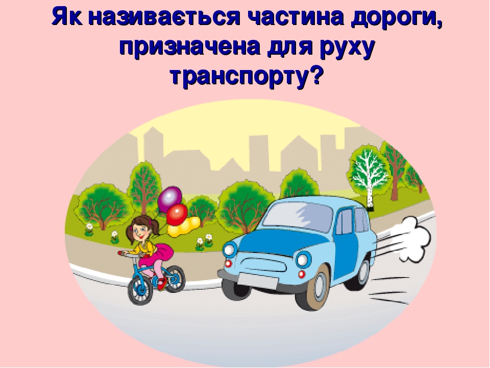 Як називається частина дороги, призначена для руху транспорту?