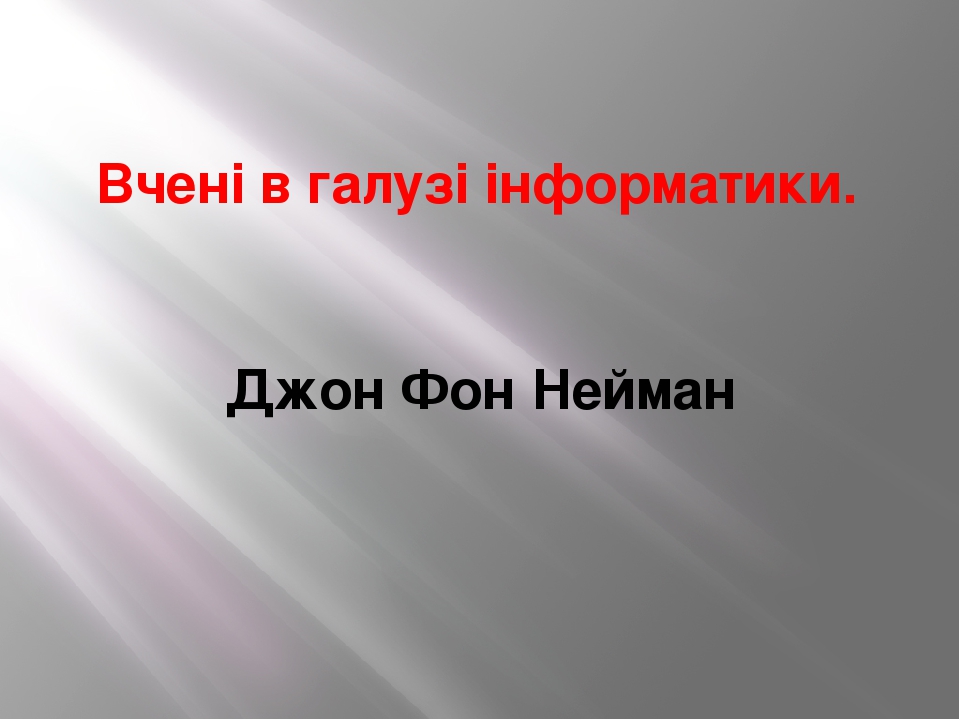 Джон фон нейман вклад в информатику