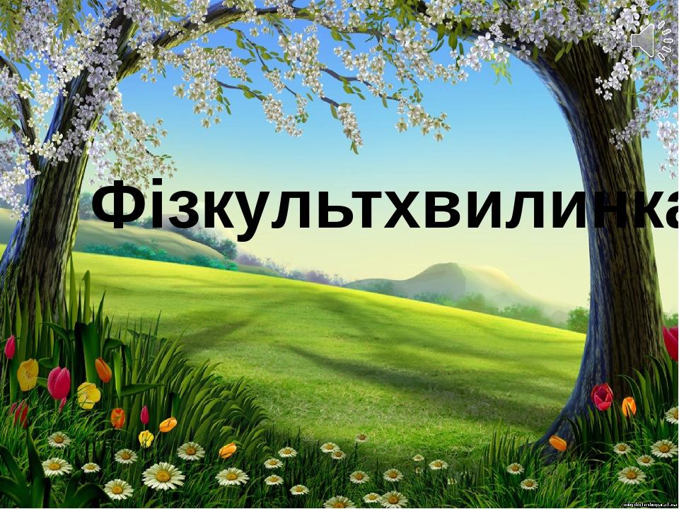 Розробка фізкультхвилинки для 1 класу "Звірята" | Презентація. Виховна ...