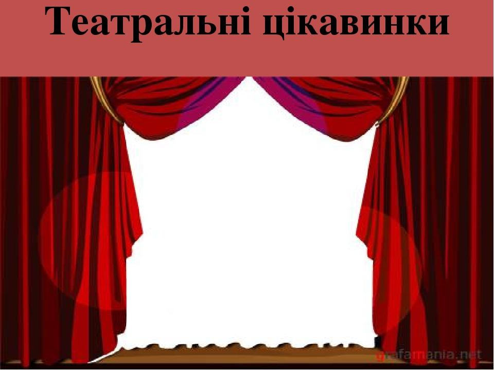 Театральні цікавинки