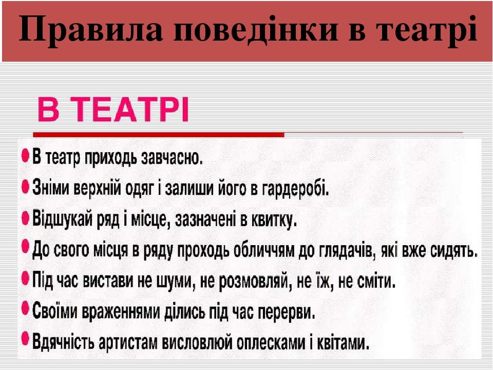 Правила поведінки в театрі