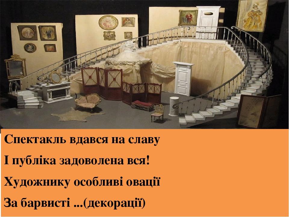 Спектакль вдався на славу І публіка задоволена вся! Художнику особливі овації За барвисті ...(декорації) )