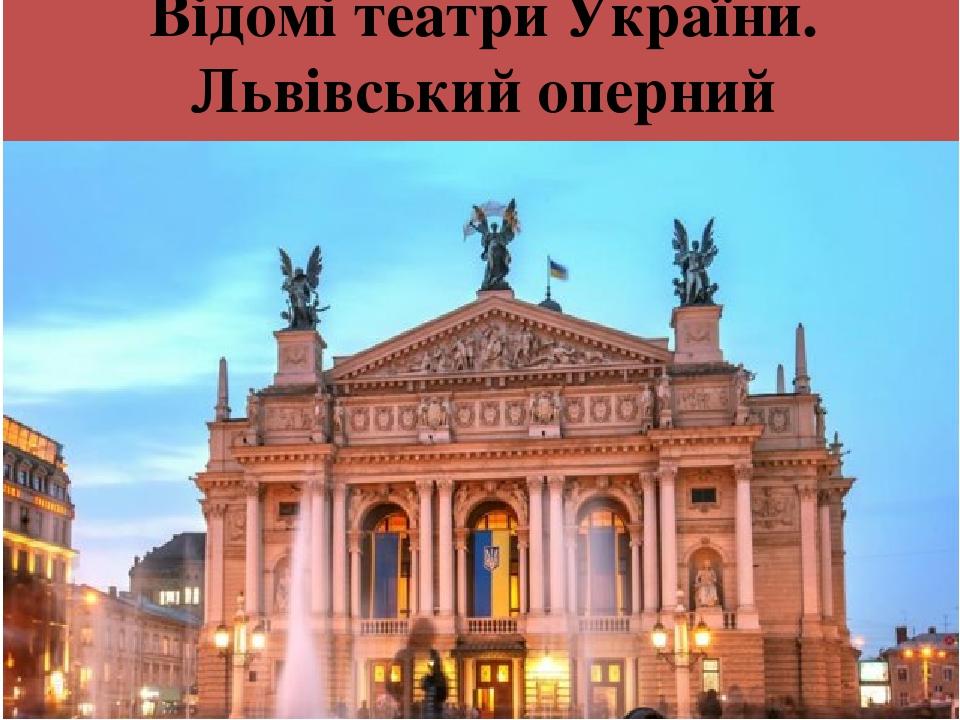 Відомі театри України. Львівський оперний