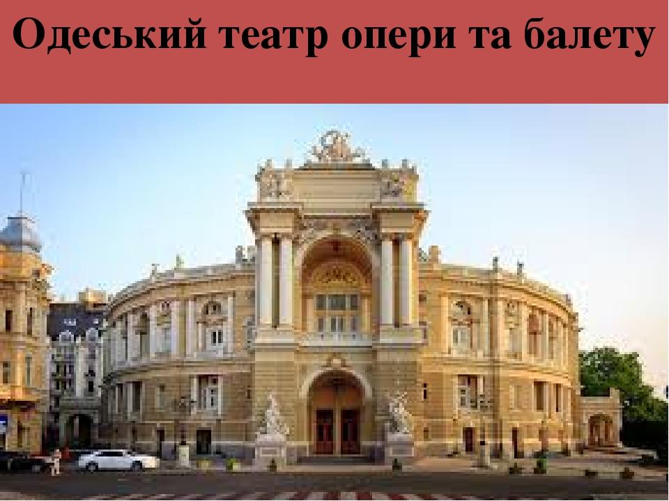 Одеський театр опери та балету